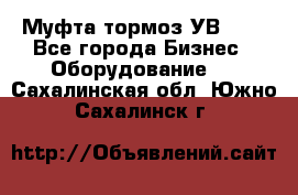 Муфта-тормоз УВ-31. - Все города Бизнес » Оборудование   . Сахалинская обл.,Южно-Сахалинск г.